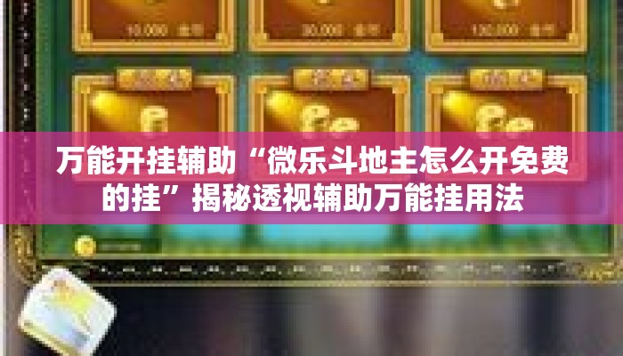 万能开挂辅助“微乐斗地主怎么开免费的挂	”揭秘透视辅助万能挂用法
