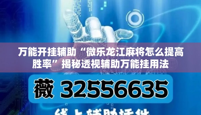 万能开挂辅助“微乐龙江麻将怎么提高胜率	”揭秘透视辅助万能挂用法