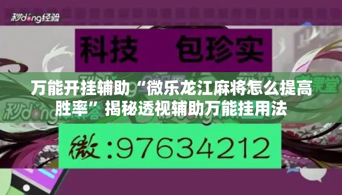 万能开挂辅助“微乐龙江麻将怎么提高胜率”揭秘透视辅助万能挂用法