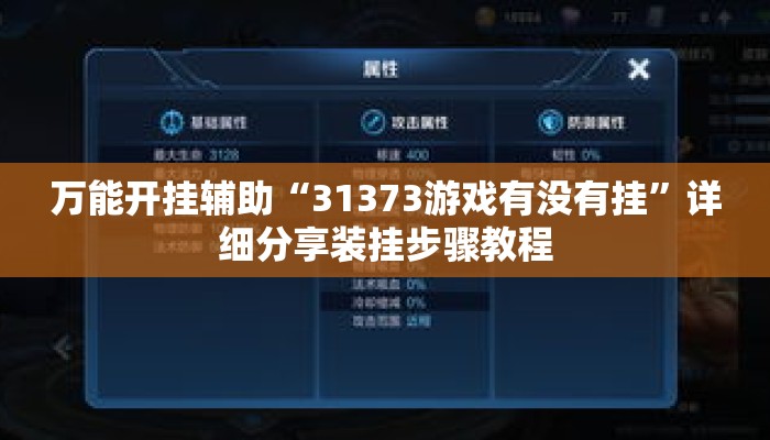 万能开挂辅助“31373游戏有没有挂	”详细分享装挂步骤教程