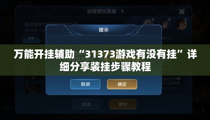 万能开挂辅助“31373游戏有没有挂	”详细分享装挂步骤教程