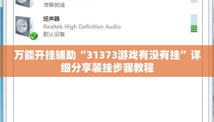 万能开挂辅助“31373游戏有没有挂	”详细分享装挂步骤教程
