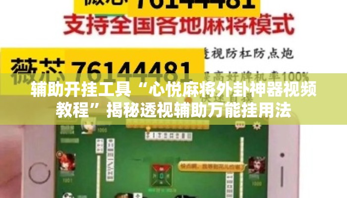 辅助开挂工具“心悦麻将外卦神器视频教程”揭秘透视辅助万能挂用法