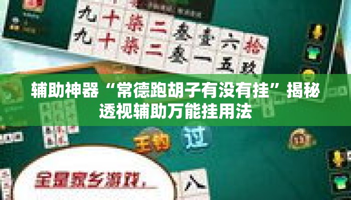辅助神器“常德跑胡子有没有挂	”揭秘透视辅助万能挂用法