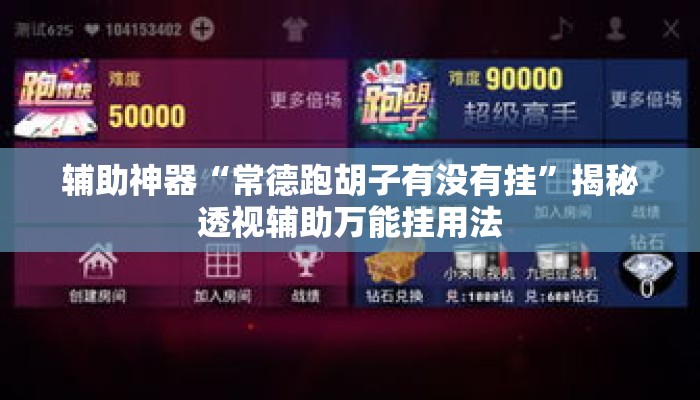 辅助神器“常德跑胡子有没有挂”揭秘透视辅助万能挂用法