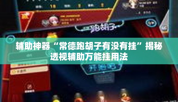 辅助神器“常德跑胡子有没有挂”揭秘透视辅助万能挂用法