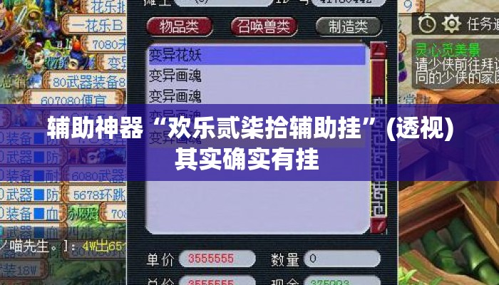 辅助神器“欢乐贰柒拾辅助挂”(透视)其实确实有挂 