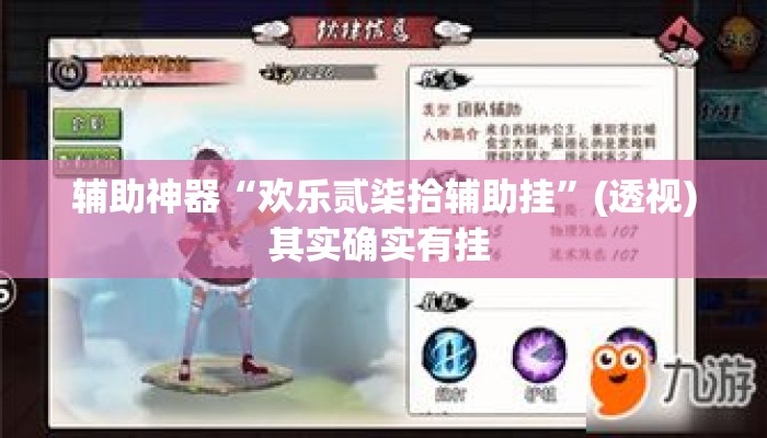 辅助神器“欢乐贰柒拾辅助挂	”(透视)其实确实有挂 