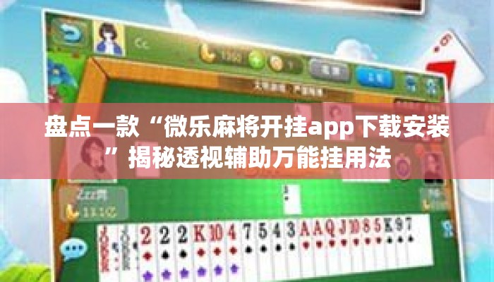盘点一款“微乐麻将开挂app下载安装	”揭秘透视辅助万能挂用法