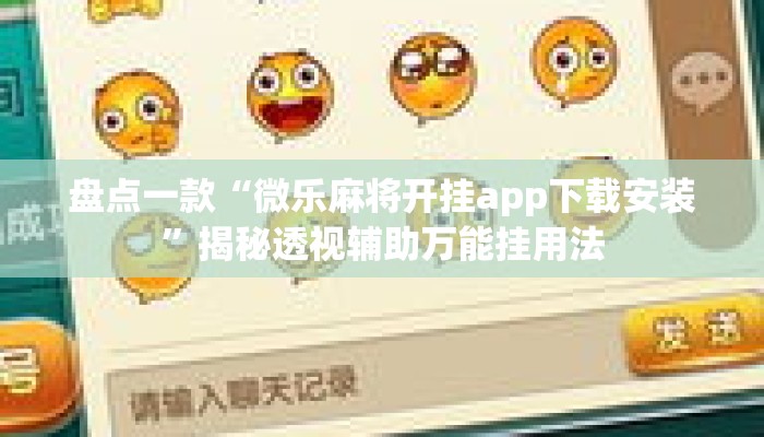 盘点一款“微乐麻将开挂app下载安装	”揭秘透视辅助万能挂用法