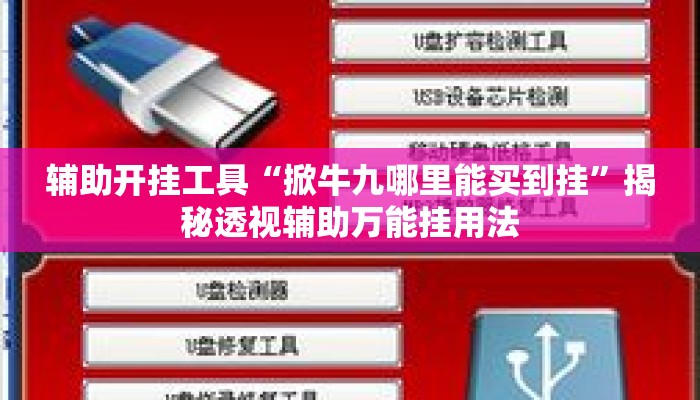 万能开挂辅助“微乐广西麻将开挂版本软件	”揭秘透视辅助万能挂用法