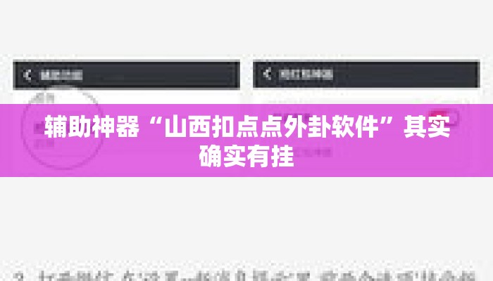 辅助神器“山西扣点点外卦软件	”其实确实有挂