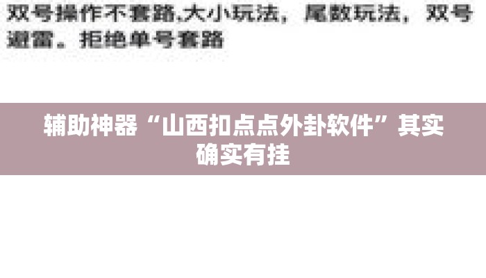 辅助神器“山西扣点点外卦软件	”其实确实有挂