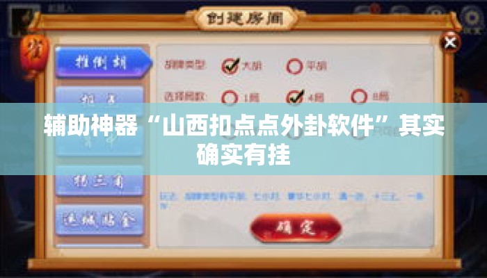 辅助神器“山西扣点点外卦软件”其实确实有挂