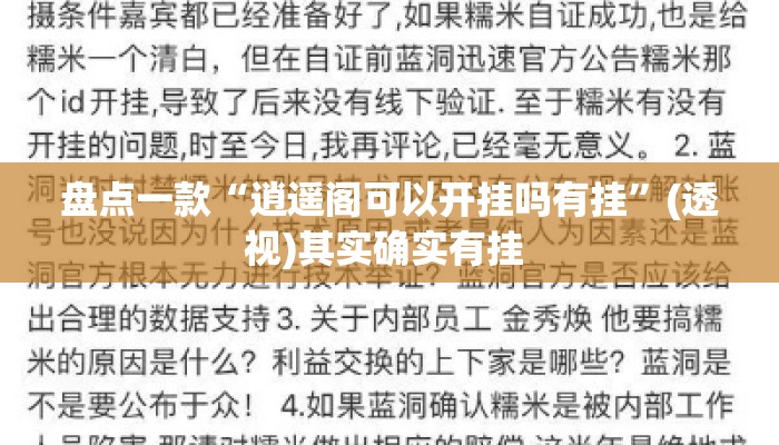 盘点一款“逍遥阁可以开挂吗有挂”(透视)其实确实有挂 