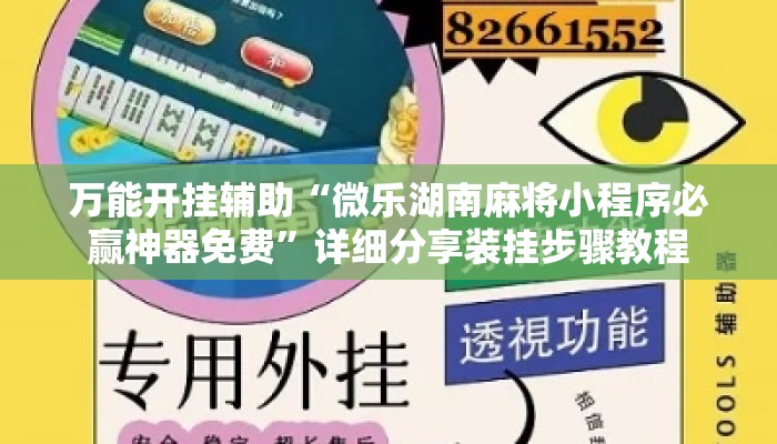 万能开挂辅助“微乐湖南麻将小程序必赢神器免费”详细分享装挂步骤教程
