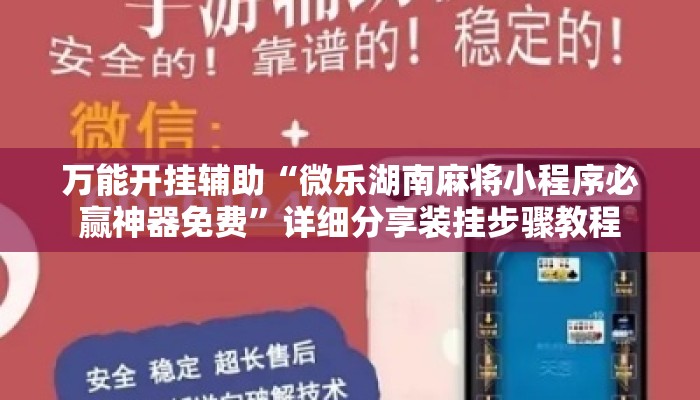 万能开挂辅助“微乐湖南麻将小程序必赢神器免费”详细分享装挂步骤教程