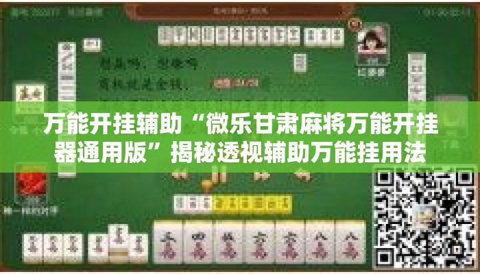 万能开挂辅助“微乐甘肃麻将万能开挂器通用版	”揭秘透视辅助万能挂用法