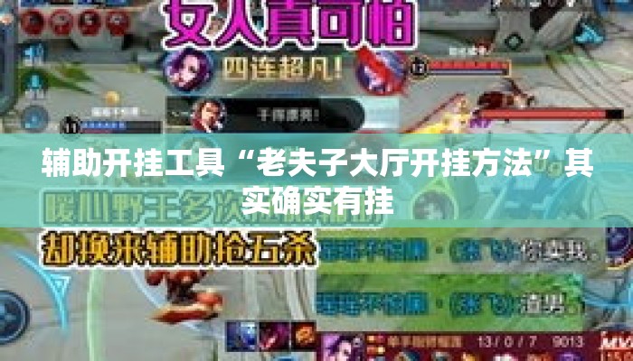 辅助开挂工具“老夫子大厅开挂方法”其实确实有挂