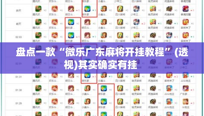 盘点一款“微乐广东麻将开挂教程	”(透视)其实确实有挂 