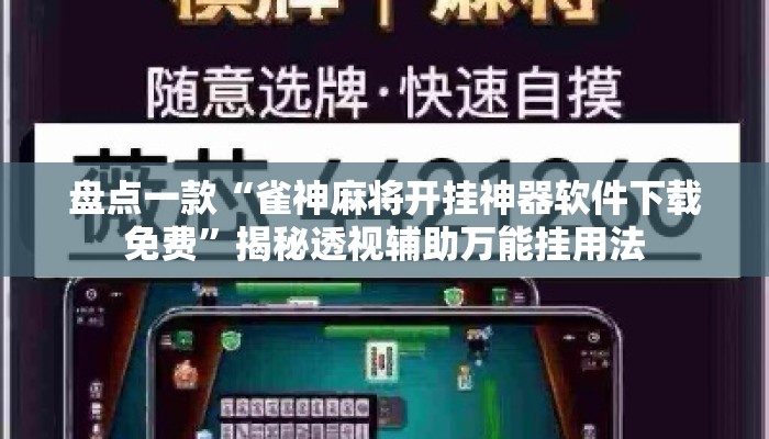 盘点一款“雀神麻将开挂神器软件下载免费”揭秘透视辅助万能挂用法