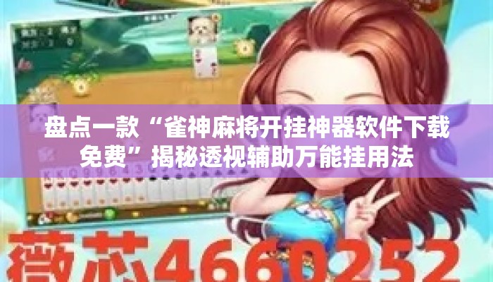 盘点一款“雀神麻将开挂神器软件下载免费	”揭秘透视辅助万能挂用法