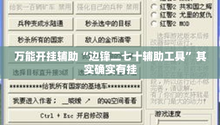 万能开挂辅助“边锋二七十辅助工具”其实确实有挂