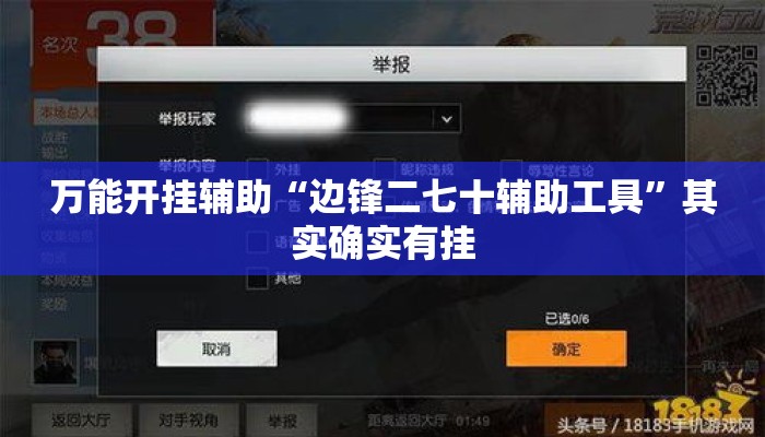 万能开挂辅助“边锋二七十辅助工具”其实确实有挂