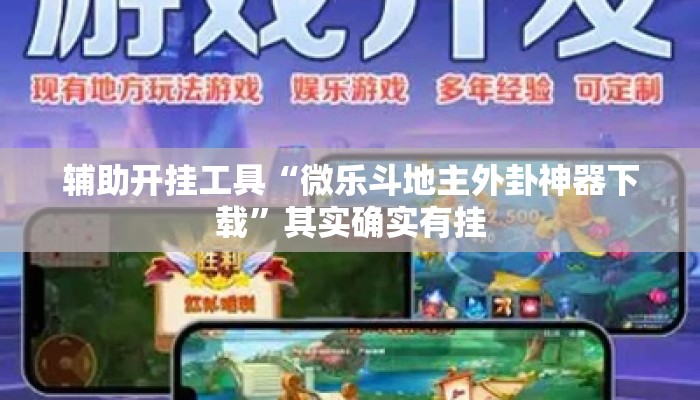 辅助开挂工具“微乐斗地主外卦神器下载	”其实确实有挂
