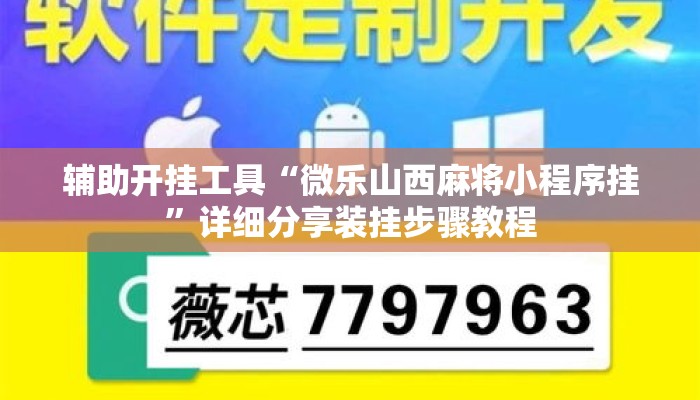 辅助开挂工具“微乐山西麻将小程序挂”详细分享装挂步骤教程