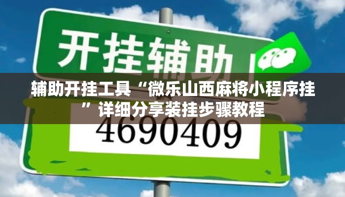 辅助开挂工具“微乐山西麻将小程序挂	”详细分享装挂步骤教程