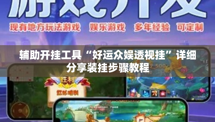 辅助开挂工具“好运众娱透视挂	”详细分享装挂步骤教程