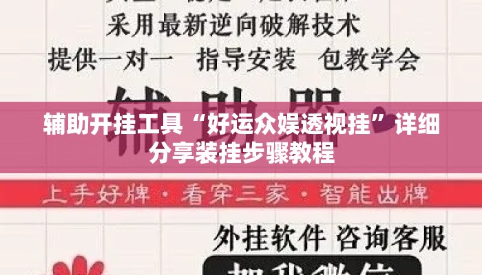 辅助开挂工具“好运众娱透视挂”详细分享装挂步骤教程
