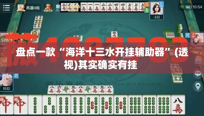 盘点一款“海洋十三水开挂辅助器	”(透视)其实确实有挂 