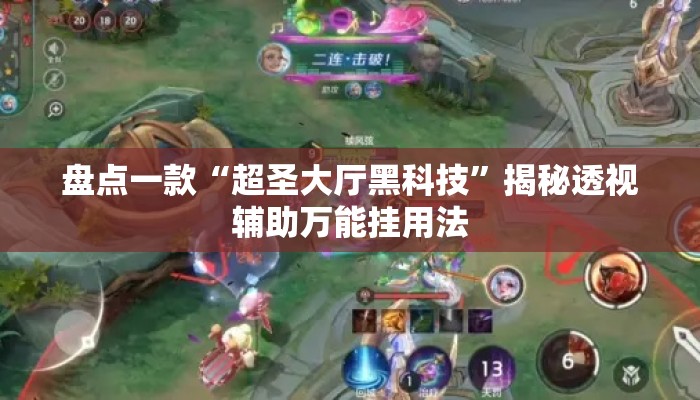 盘点一款“超圣大厅黑科技	”揭秘透视辅助万能挂用法