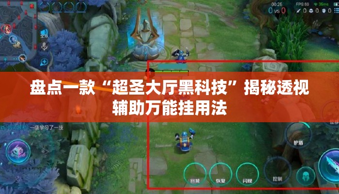 盘点一款“超圣大厅黑科技”揭秘透视辅助万能挂用法