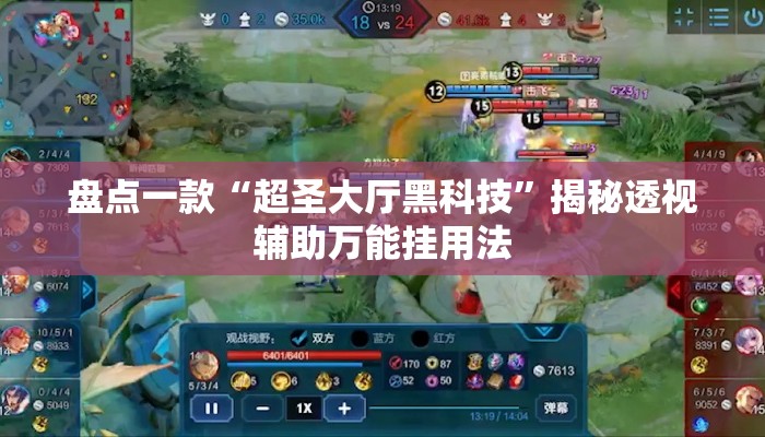 盘点一款“超圣大厅黑科技”揭秘透视辅助万能挂用法