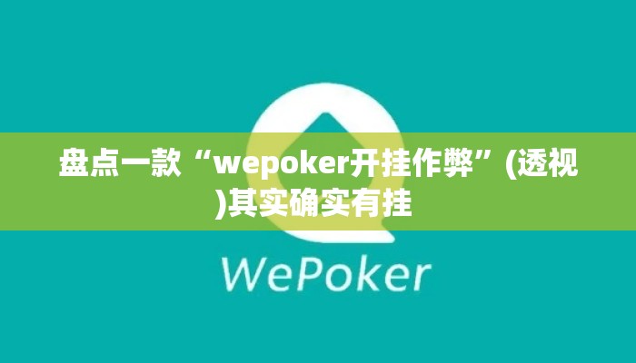 盘点一款“wepoker开挂作弊	”(透视)其实确实有挂 