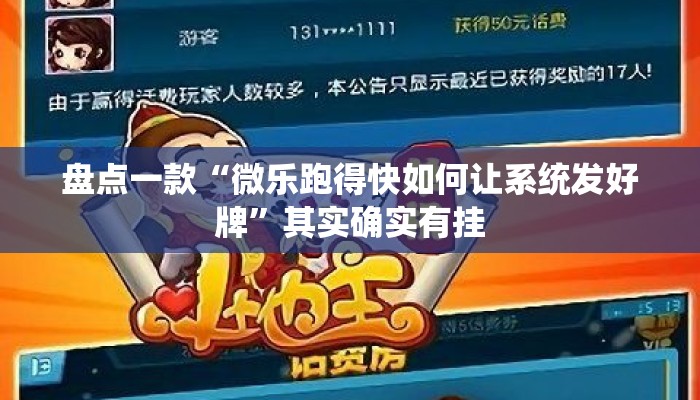 盘点一款“微乐跑得快如何让系统发好牌	”其实确实有挂