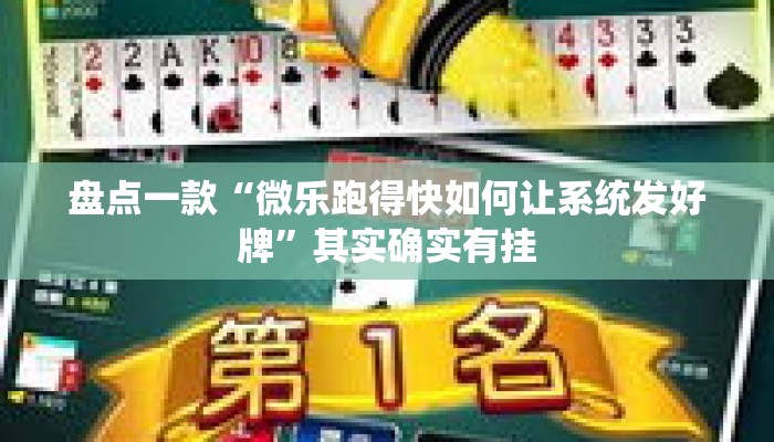 盘点一款“微乐跑得快如何让系统发好牌”其实确实有挂