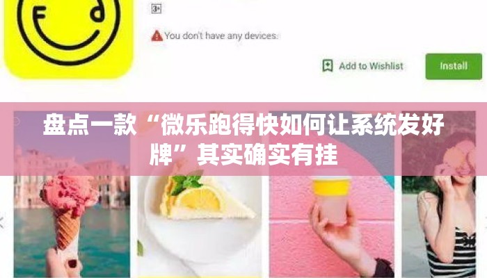 盘点一款“微乐跑得快如何让系统发好牌”其实确实有挂