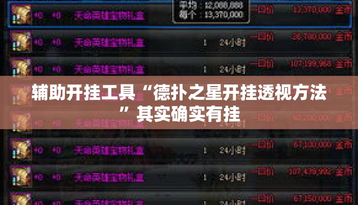 辅助开挂工具“德扑之星开挂透视方法	”其实确实有挂