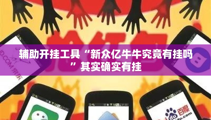辅助开挂工具“新众亿牛牛究竟有挂吗”其实确实有挂