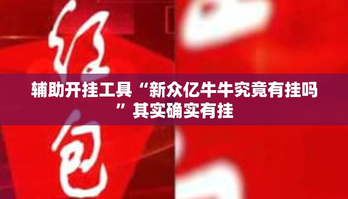 辅助开挂工具“新众亿牛牛究竟有挂吗”其实确实有挂