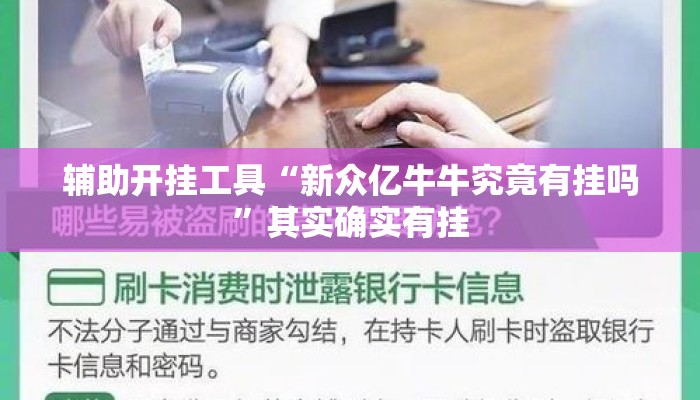 辅助开挂工具“新众亿牛牛究竟有挂吗”其实确实有挂
