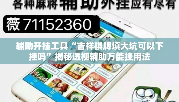 辅助开挂工具“吉祥棋牌填大坑可以下挂吗	”揭秘透视辅助万能挂用法