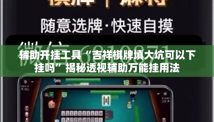 辅助开挂工具“吉祥棋牌填大坑可以下挂吗”揭秘透视辅助万能挂用法