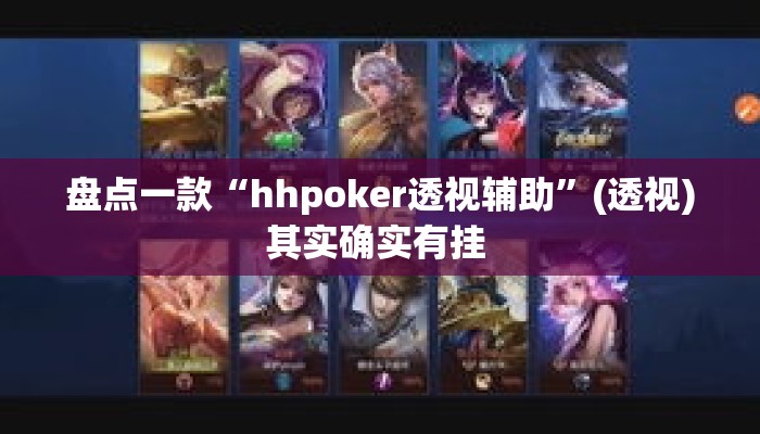 盘点一款“hhpoker透视辅助”(透视)其实确实有挂 