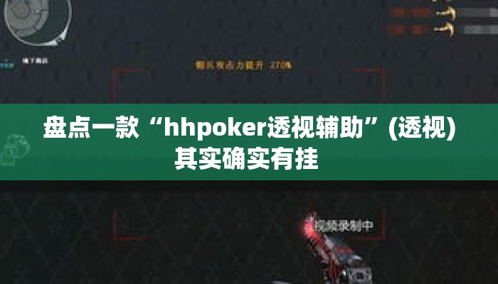 盘点一款“hhpoker透视辅助”(透视)其实确实有挂 
