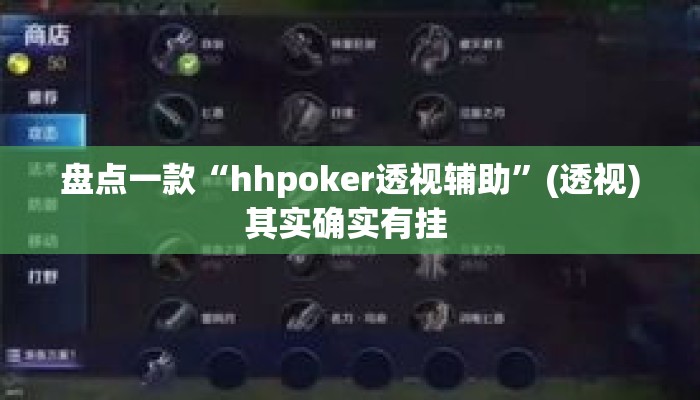 盘点一款“hhpoker透视辅助	”(透视)其实确实有挂 